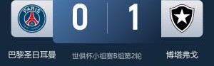 这谁能想到！新科欧冠冠亚军：巴黎输博塔弗戈，国米平蒙特雷