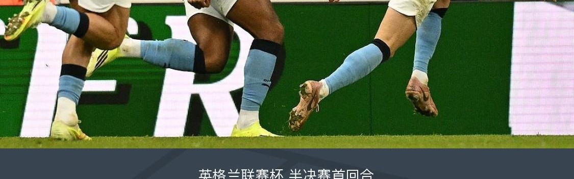 Kaiyun APP-剑南春｜曼城2-0客胜纽卡占先机，塞门约连场破门，谢尔基建功