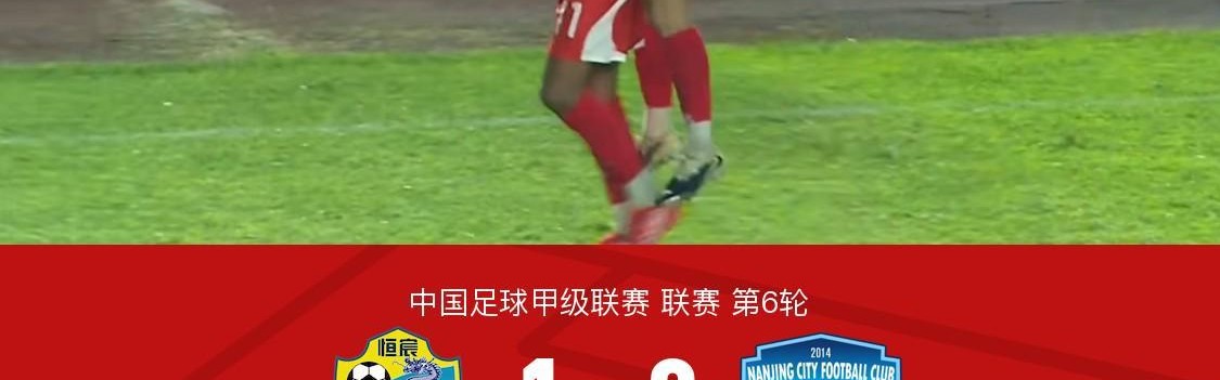 开云官方-广西恒宸1-0南京城市，梁奕斌轰精彩世界波，陈栋涛中楣